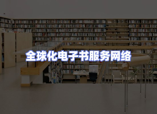 全球电子书资源网络